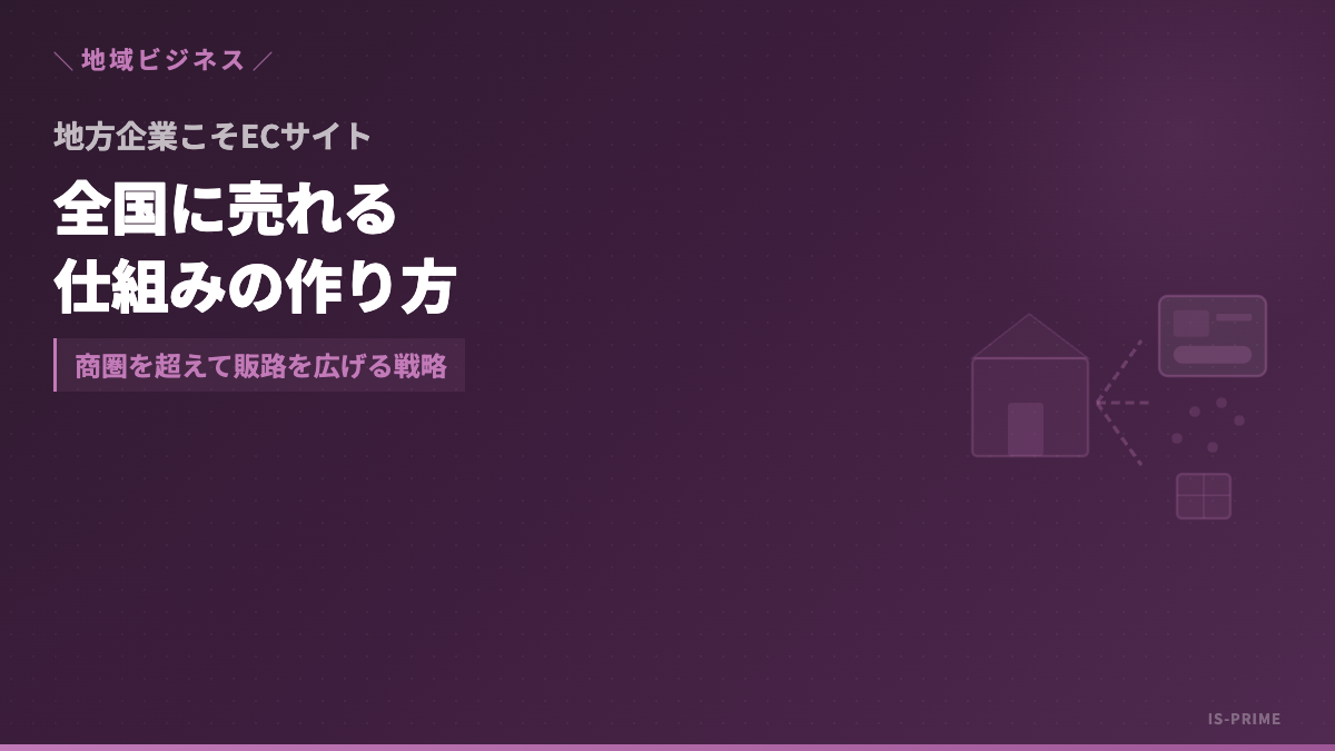 local business ec | 株式会社アイ・エス・プライム