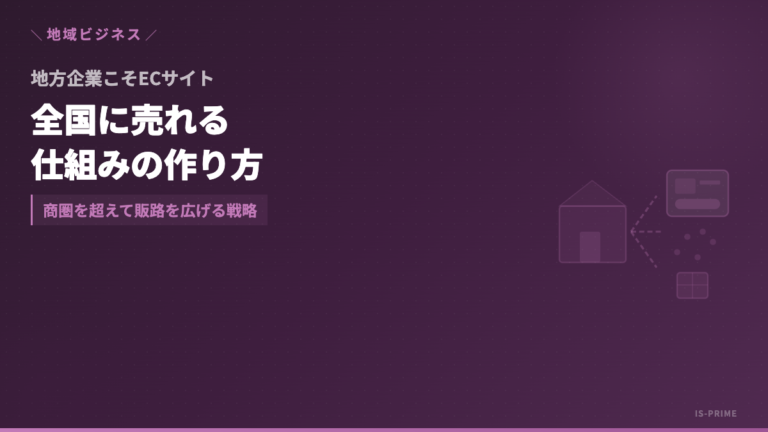 地方企業こそECサイトが有効