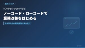 ノーコード・ローコード開発で業務改善──IT人材がいなくても始められるDXの形 | 株式会社アイ・エス・プライム