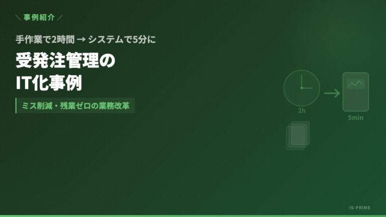 受発注管理のIT化事例