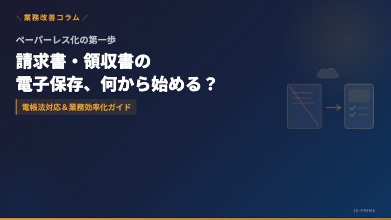 ペーパーレス化の始め方｜請求書・領収書の電子保存と電子帳簿保存法の基本