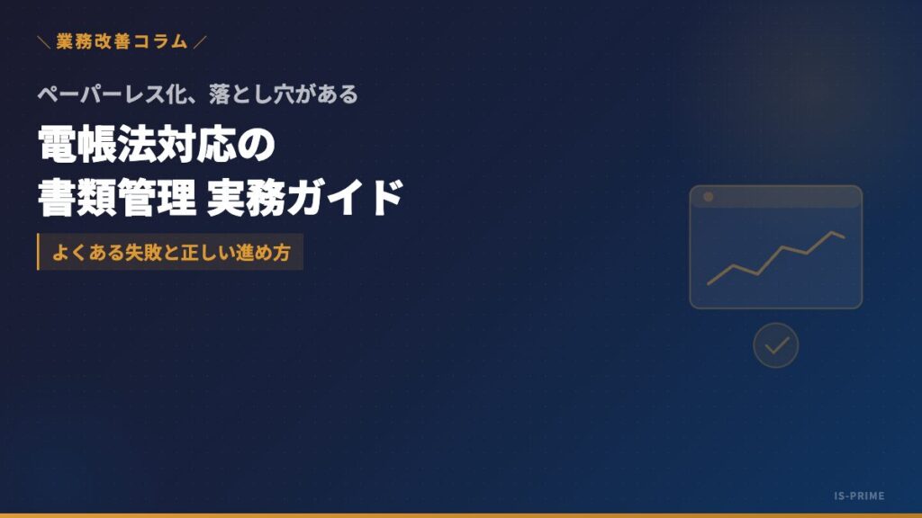電子帳簿保存法に対応したペーパーレス書類管理のイメージ