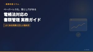 電子帳簿保存法に対応したペーパーレス書類管理のイメージ