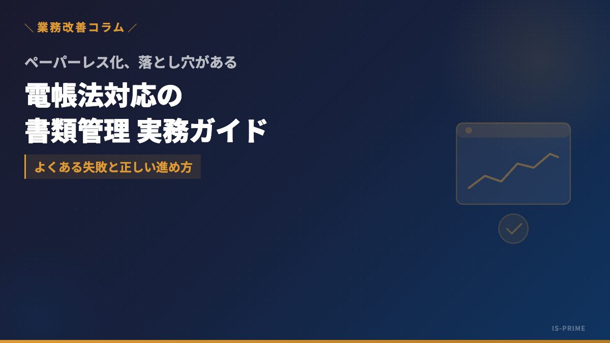 電子帳簿保存法に対応したペーパーレス書類管理のイメージ