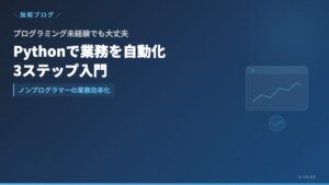 Pythonで業務自動化──ノンプログラマー向け3ステップと業務利用の注意点