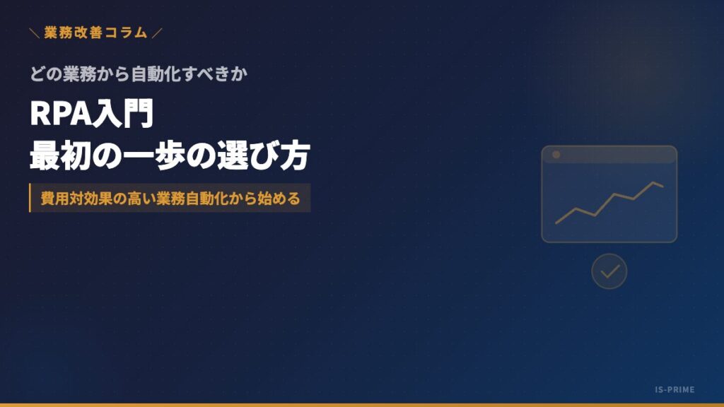 RPAによる定型業務の自動化と業務選定チェックリストのイメージ