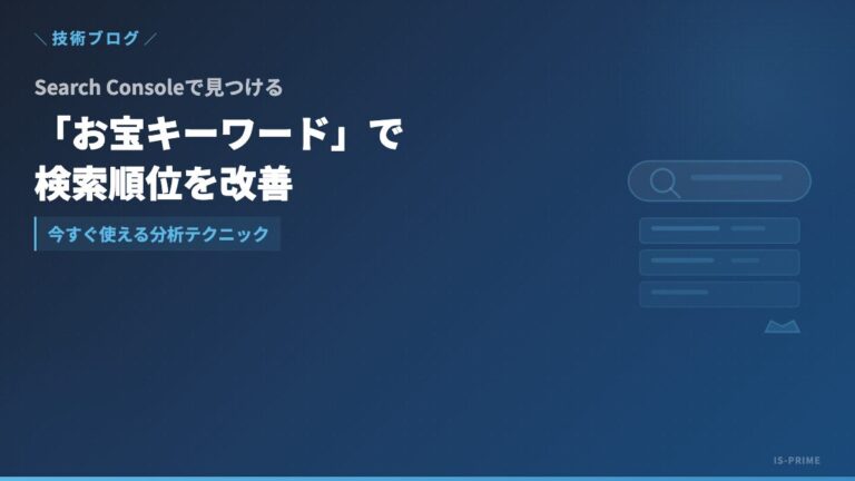 Search Consoleでお宝キーワードを見つける方法|検索順位改善の第一歩