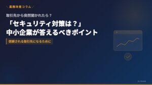 取引先から「セキュリティ対策は？」と聞かれたら──中小企業が答えるべきポイント | 株式会社アイ・エス・プライム