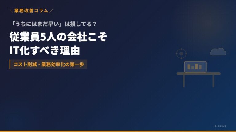 従業員5人以下の会社こそIT化が効く|小さな会社のDX入門