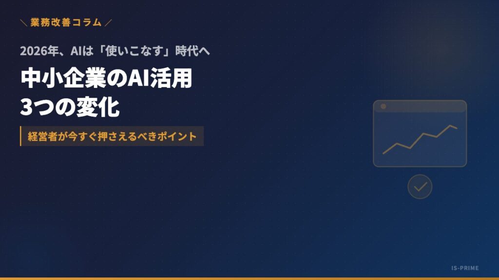 中小企業のAI活用、2026年は「試す」から「使いこなす」へ──経営者が押さえるべき3つの変化 | 株式会社アイ・エス・プライム