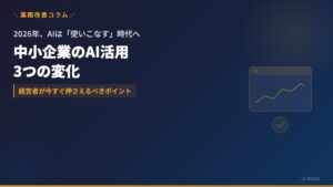中小企業のAI活用、2026年は「試す」から「使いこなす」へ──経営者が押さえるべき3つの変化 | 株式会社アイ・エス・プライム