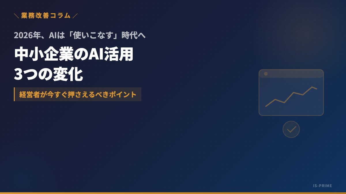 中小企業のAI活用、2026年は「試す」から「使いこなす」へ──経営者が押さえるべき3つの変化 | 株式会社アイ・エス・プライム