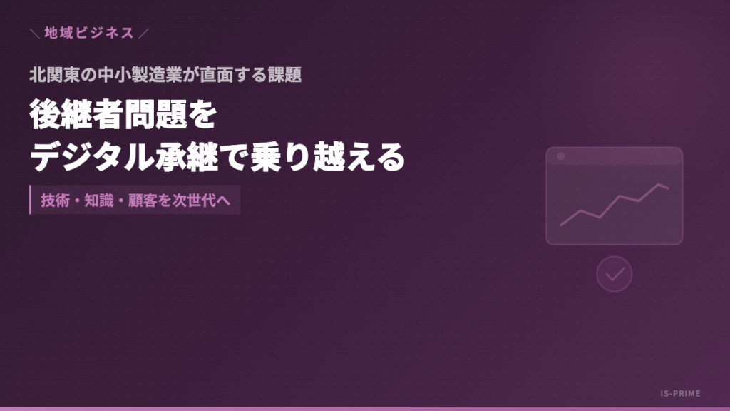 北関東の中小製造業における後継者問題とデジタル承継のイメージ