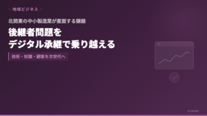 北関東の中小製造業における後継者問題とデジタル承継のイメージ