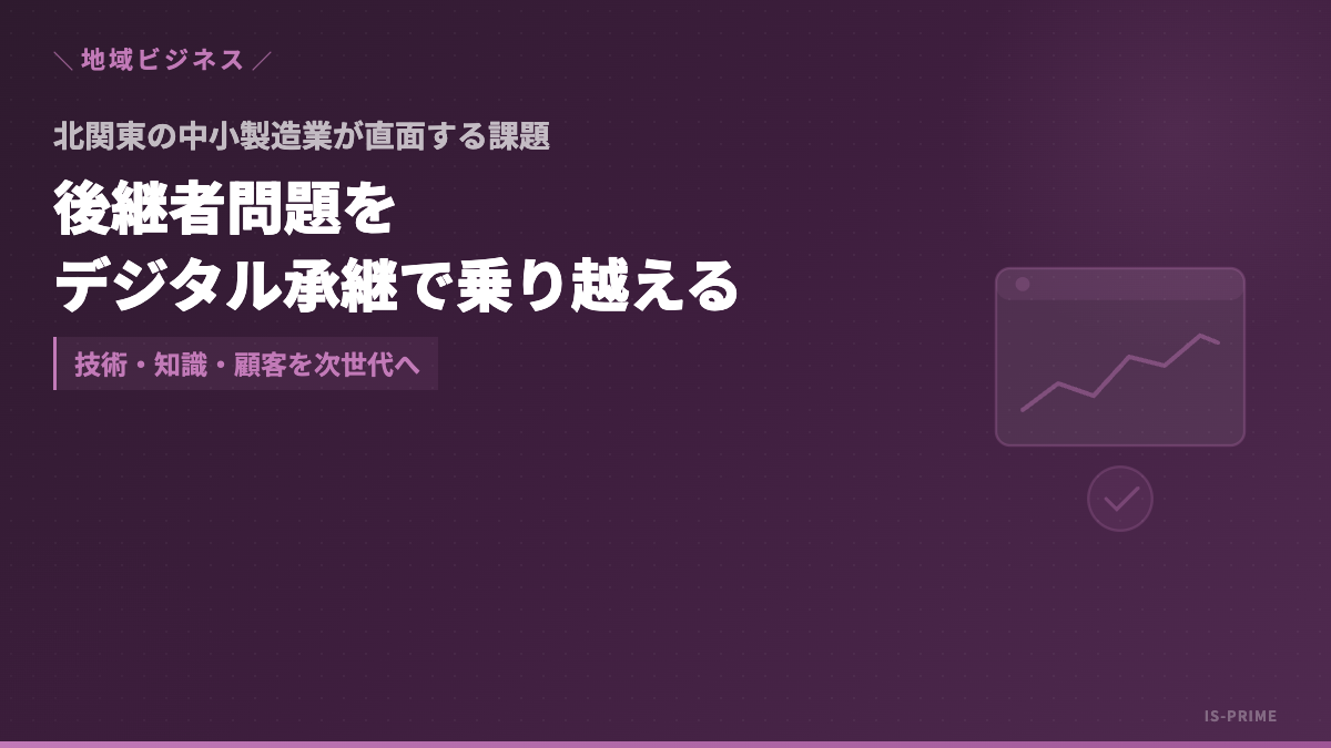 北関東の中小製造業における後継者問題とデジタル承継のイメージ
