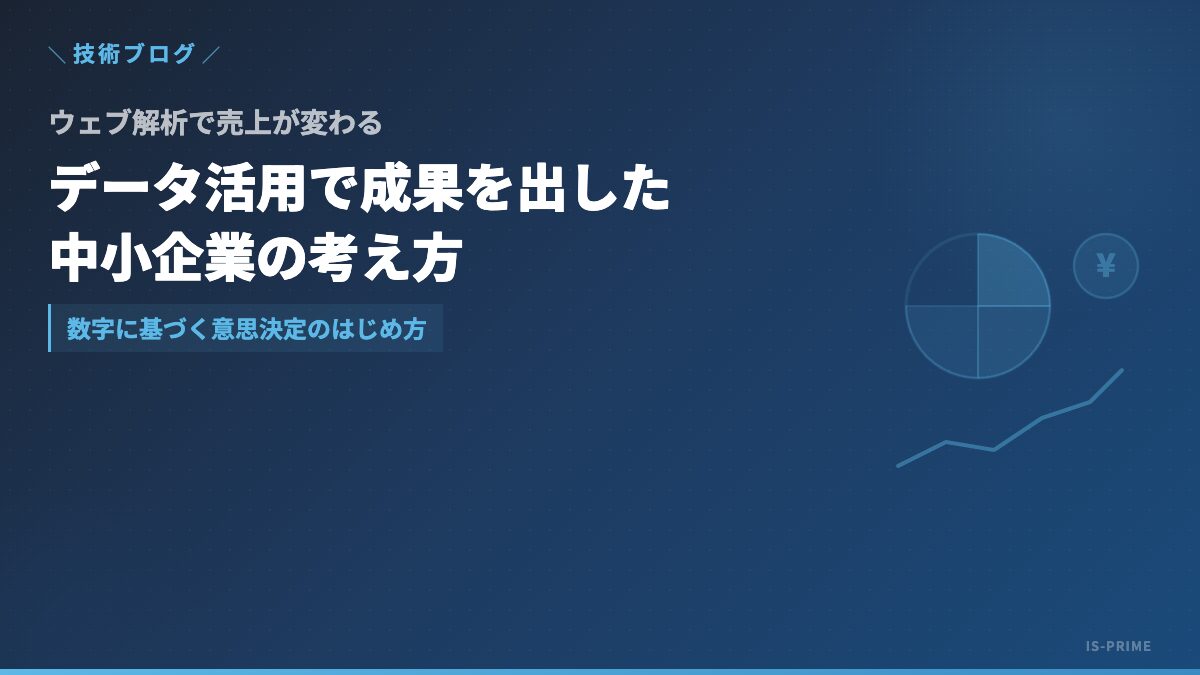 ウェブ解析で売上が変わる ── データ活用で成果を出した中小企業の考え方