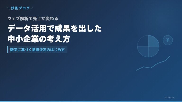 ウェブ解析で売上が変わる