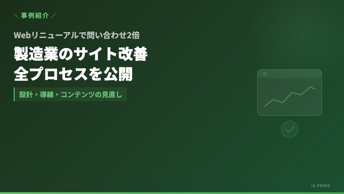 Webサイトリニューアルで問い合わせ数が2倍になった製造業の事例 | 株式会社アイ・エス・プライム