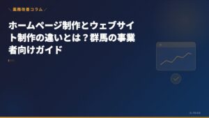 ホームページ制作とウェブサイト制作の違いとは？群馬の事業者向けガイド | 株式会社アイ・エス・プライム