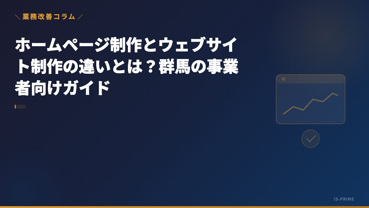 ホームページ制作とウェブサイト制作の違いとは？群馬の事業者向けガイド | 株式会社アイ・エス・プライム