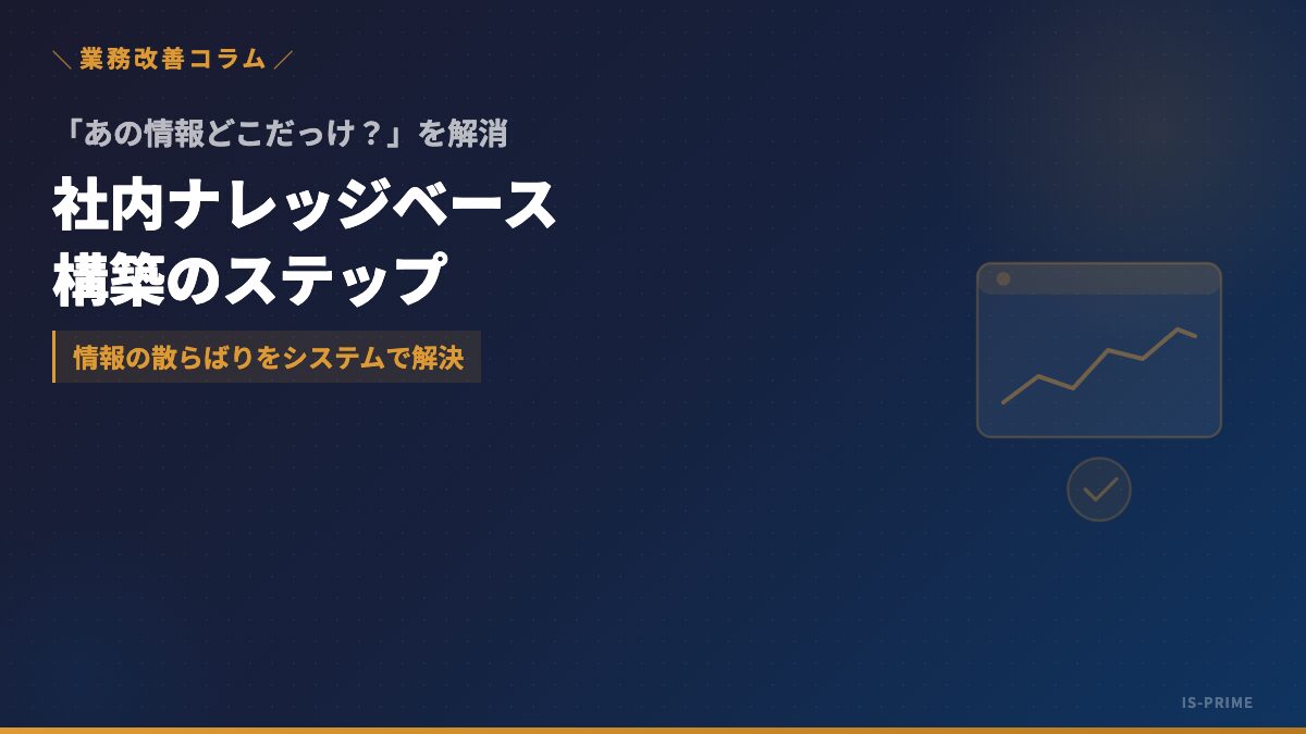ナレッジベース構築法｜社内情報の散在・属人化を解消する進め方