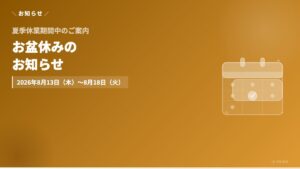 お盆休みのお知らせ（2026年8月13日〜18日）| 株式会社アイ・エス・プライム