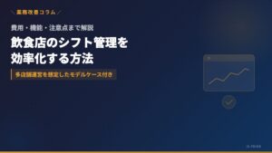 飲食店のシフト管理を効率化する方法｜システム導入の費用・機能・注意点 | 株式会社アイ・エス・プライム