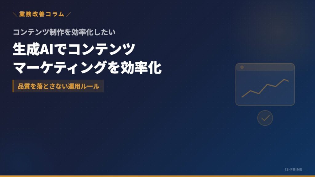 生成AIでブログ記事やSNS投稿を効率化し人間が品質確認するワークフローのイメージ