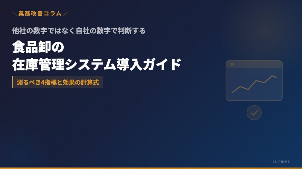 食品卸の在庫管理システム導入ガイド｜Excel管理の限界・賞味期限/ロット管理・費用と効果の試算