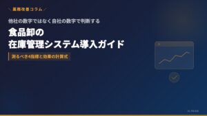 食品卸の在庫管理システム導入ガイド｜Excel管理の限界・賞味期限/ロット管理・費用と効果の試算