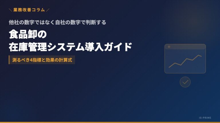 食品卸の在庫管理システム導入ガイド｜Excel管理の限界・賞味期限/ロット管理・費用と効果の試算
