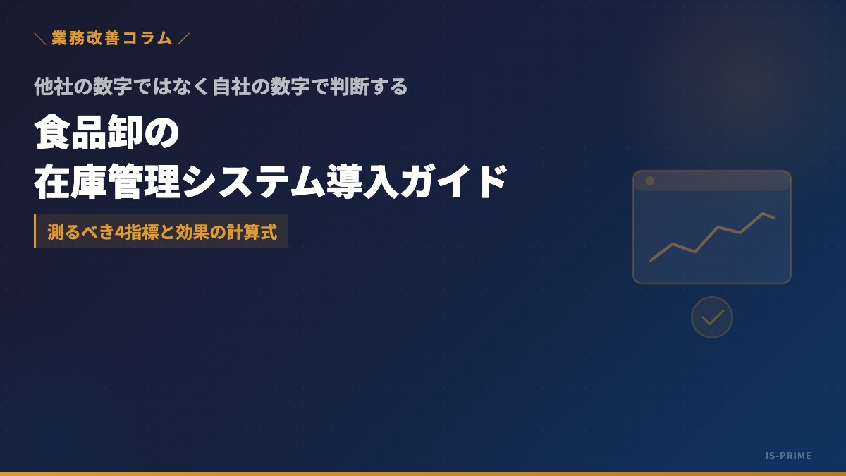 食品卸の在庫管理システム導入ガイド|Excel管理の限界・賞味期限/ロット管理・費用と効果の試算