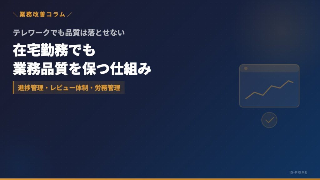 テレワークで業務品質を落とさない仕組み｜中小企業の進捗管理・レビュー体制・労務管理