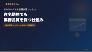 テレワークで業務品質を落とさない仕組み｜中小企業の進捗管理・レビュー体制・労務管理