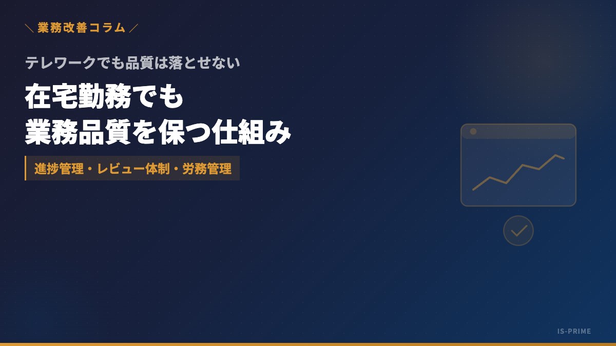 テレワークで業務品質を落とさない仕組み|中小企業の進捗管理・レビュー体制・労務管理