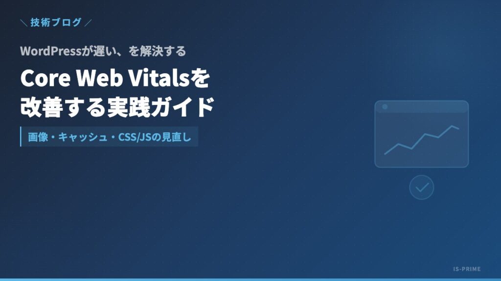 WordPressサイトの表示速度改善とCore Web Vitals対策のイメージ