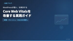 WordPressサイトの表示速度改善とCore Web Vitals対策のイメージ
